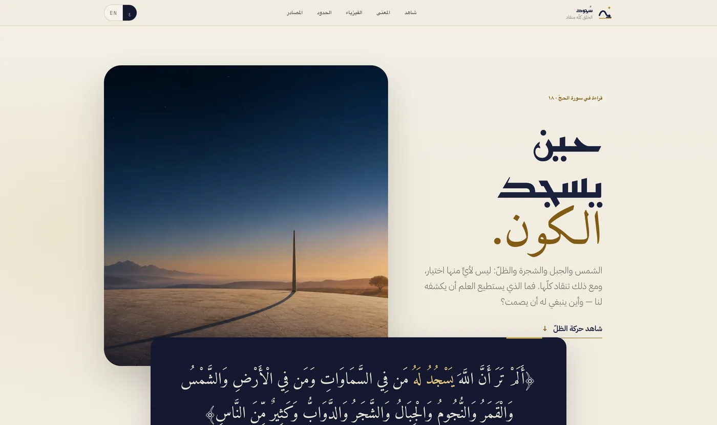 Sujud · سجود — حين يسجد الكون
